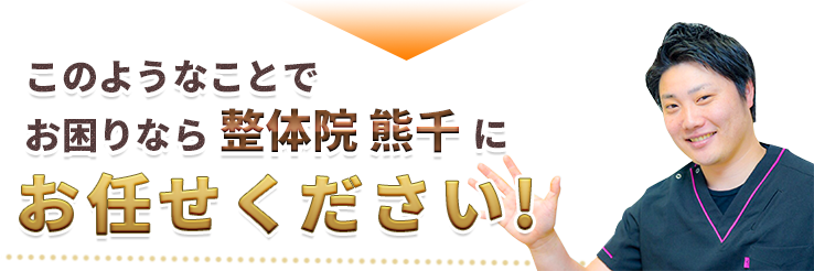 整体院 熊千にお任せください