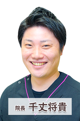 院長 村島将貴