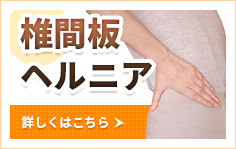 椎間板ヘルニア